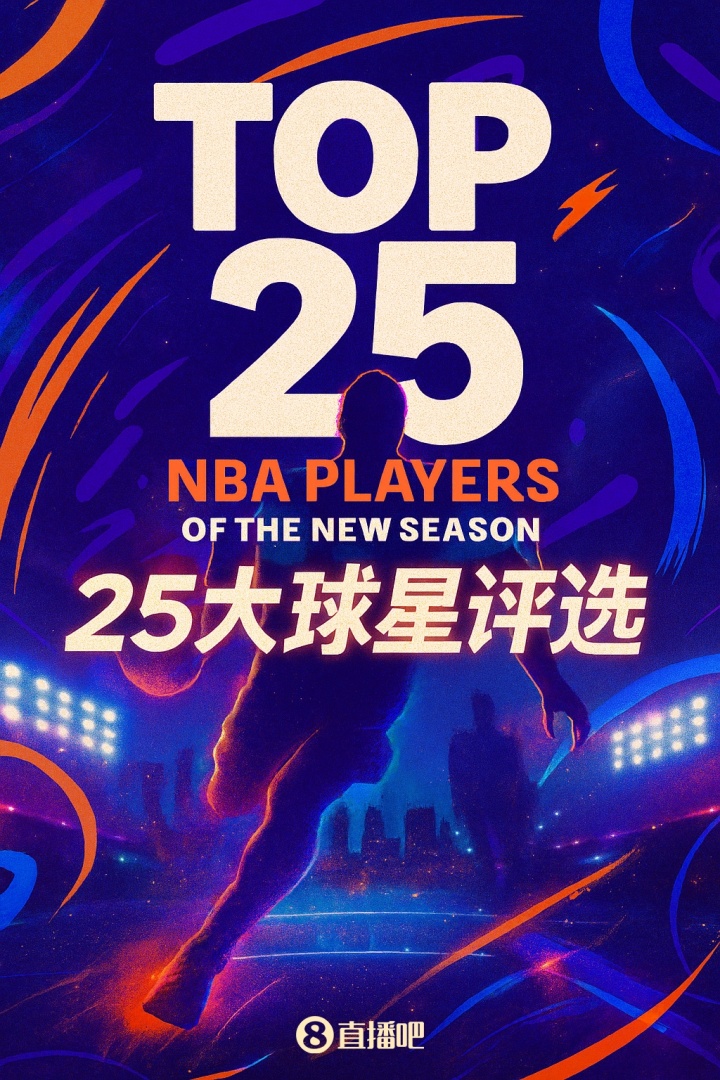 『吧友评选』NBA新赛季25大球星：谁是第二小前锋？